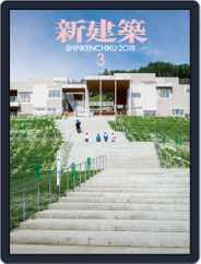 新建築　shinkenchiku (Digital) Subscription                    March 9th, 2018 Issue