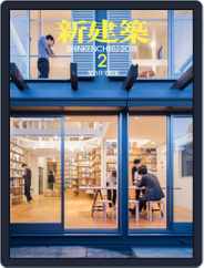 新建築　shinkenchiku (Digital) Subscription                    February 5th, 2018 Issue