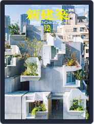 新建築　shinkenchiku (Digital) Subscription                    December 10th, 2017 Issue