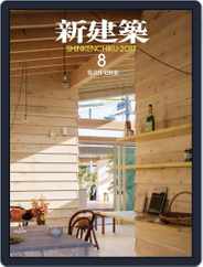 新建築　shinkenchiku (Digital) Subscription                    August 20th, 2017 Issue
