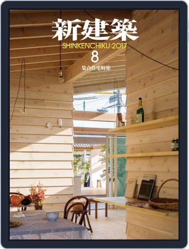 新建築　shinkenchiku August 20th, 2017 Digital Back Issue Cover