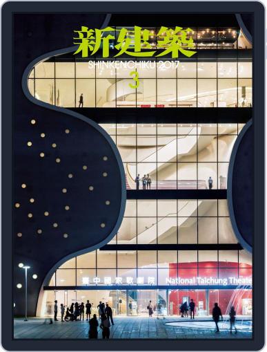 新建築　shinkenchiku March 16th, 2017 Digital Back Issue Cover