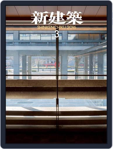 新建築　shinkenchiku March 10th, 2016 Digital Back Issue Cover
