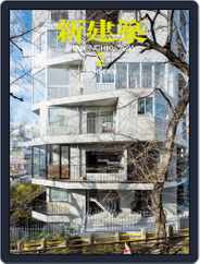 新建築　shinkenchiku (Digital) Subscription February 18th, 2016 Issue