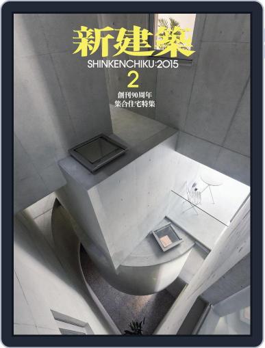 新建築　shinkenchiku February 12th, 2015 Digital Back Issue Cover