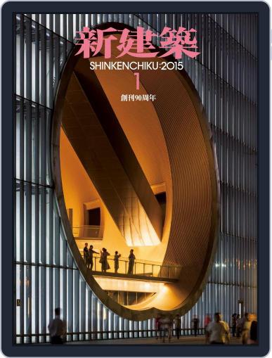新建築　shinkenchiku January 18th, 2015 Digital Back Issue Cover