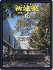 新建築　shinkenchiku (Digital) Subscription                    December 10th, 2012 Issue