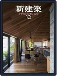 新建築　shinkenchiku (Digital) Subscription                    October 10th, 2012 Issue