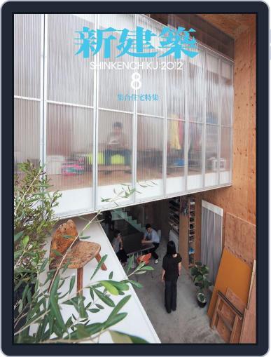新建築　shinkenchiku August 20th, 2012 Digital Back Issue Cover