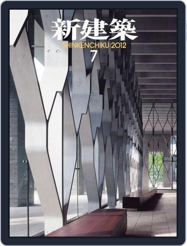 新建築　shinkenchiku August 16th, 2012 Digital Back Issue Cover