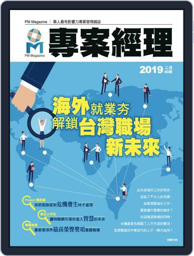 Pm Magazine 專案經理雜誌 (Digital) February 1st, 2019 Issue Cover