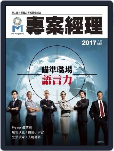Pm Magazine 專案經理雜誌 (Digital) August 1st, 2017 Issue Cover