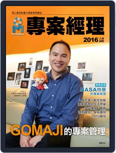 Pm Magazine 專案經理雜誌 (Digital) July 28th, 2016 Issue Cover