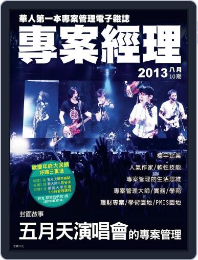 Pm Magazine 專案經理雜誌 (Digital) July 30th, 2013 Issue Cover