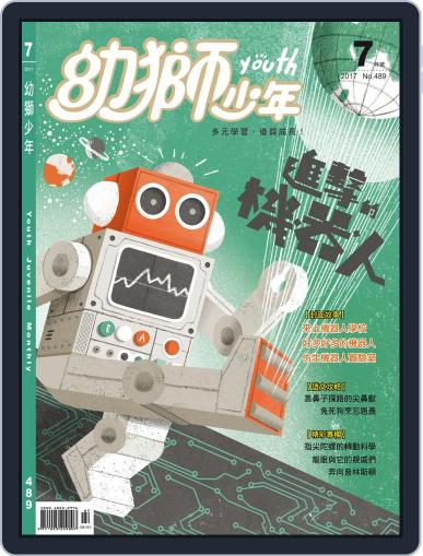 Youth Juvenile Monthly 幼獅少年 July 13th, 2017 Digital Back Issue Cover