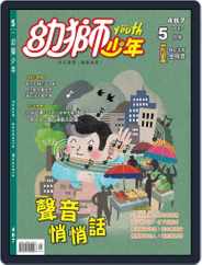 Youth Juvenile Monthly 幼獅少年 (Digital) Subscription                    May 12th, 2017 Issue