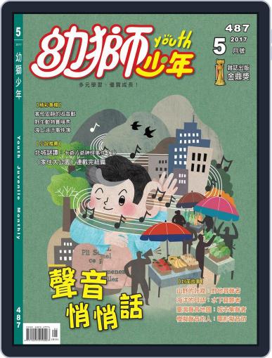 Youth Juvenile Monthly 幼獅少年 May 12th, 2017 Digital Back Issue Cover