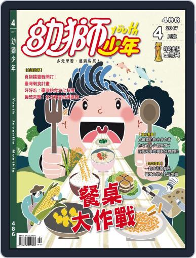 Youth Juvenile Monthly 幼獅少年 April 1st, 2017 Digital Back Issue Cover