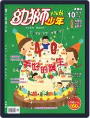 Youth Juvenile Monthly 幼獅少年 (Digital) Subscription                    October 3rd, 2016 Issue