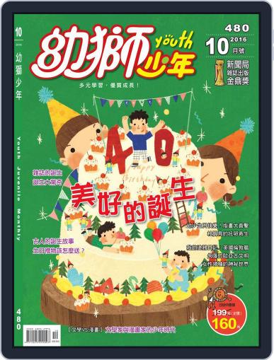 Youth Juvenile Monthly 幼獅少年 October 3rd, 2016 Digital Back Issue Cover
