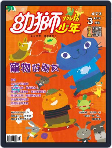 Youth Juvenile Monthly 幼獅少年 February 29th, 2016 Digital Back Issue Cover