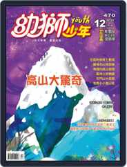 Youth Juvenile Monthly 幼獅少年 (Digital) Subscription                    November 29th, 2015 Issue