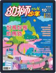 Youth Juvenile Monthly 幼獅少年 (Digital) Subscription                    September 24th, 2015 Issue