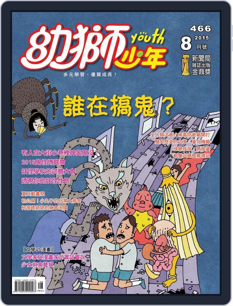 Youth Juvenile Monthly 幼獅少年 (Digital) Subscription                    July 28th, 2015 Issue