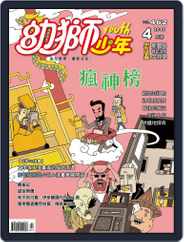 Youth Juvenile Monthly 幼獅少年 (Digital) Subscription                    March 29th, 2015 Issue