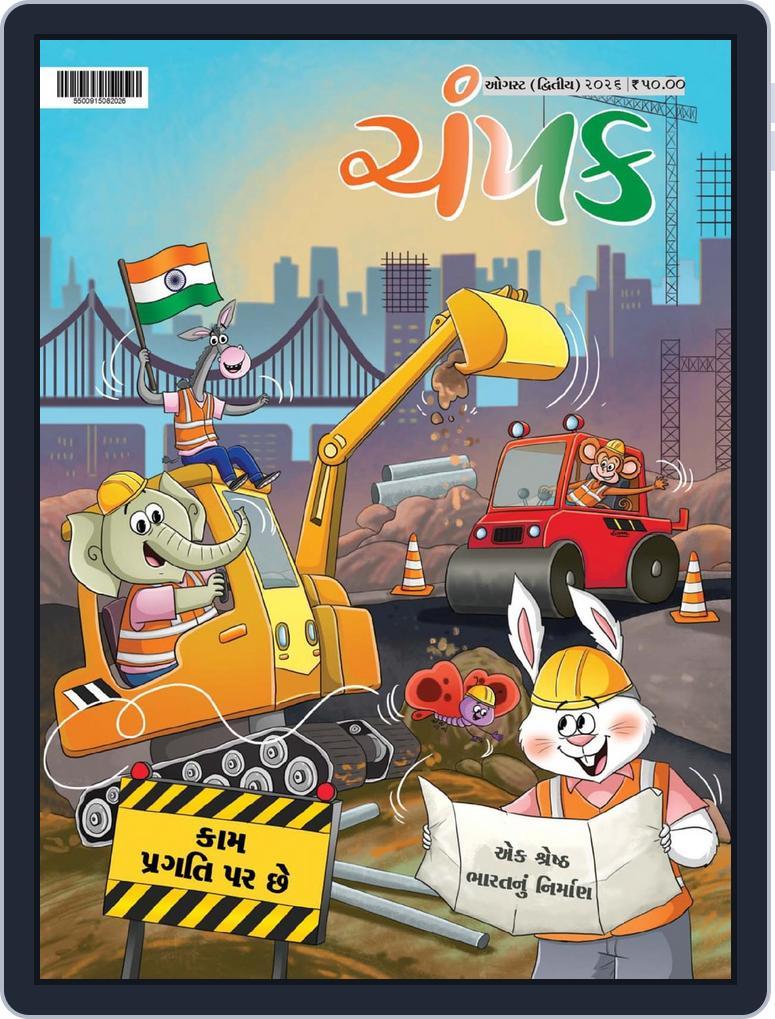 Champak Gujarati (Digital) Subscription                    August 18th, 2026 Issue