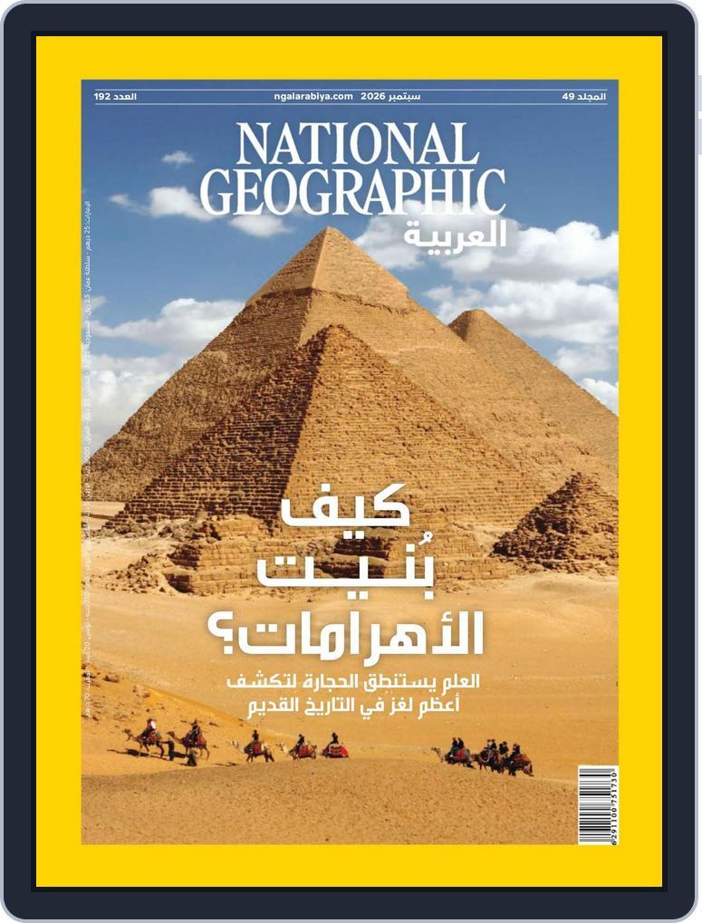 National Geographic Al Arabiya مجلة ناشيونال جيوغرافيك العربية (Digital) Subscription