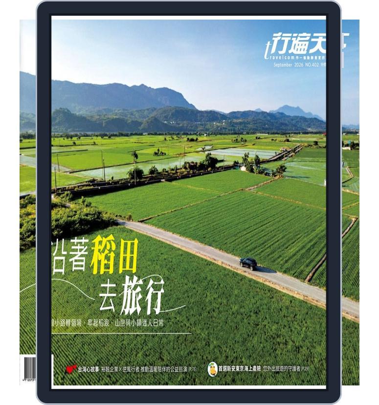 Travelcom 行遍天下 (Digital) Subscription                    September 1st, 2026 Issue