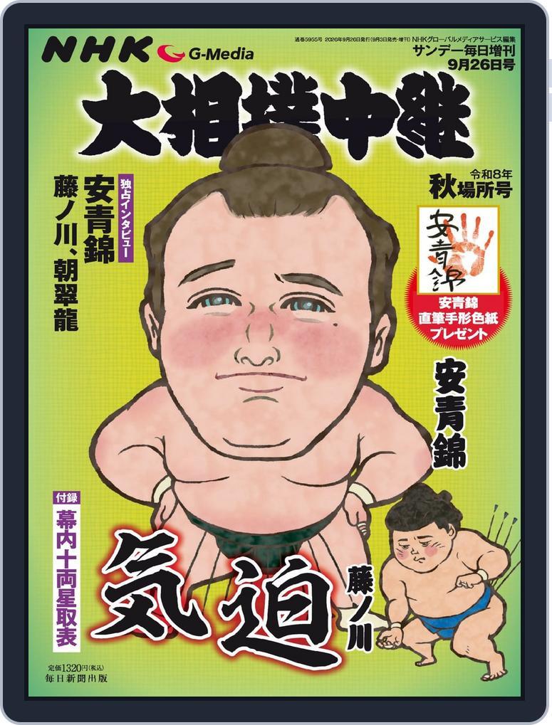 NHK G-Media 大相撲中継 (Digital) Subscription                    September 2nd, 2026 Issue