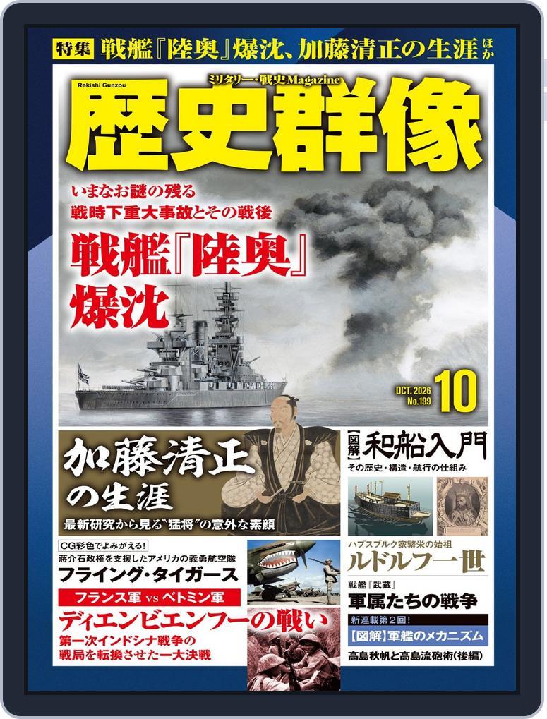 歴史群像 (Digital) Subscription                    September 4th, 2026 Issue