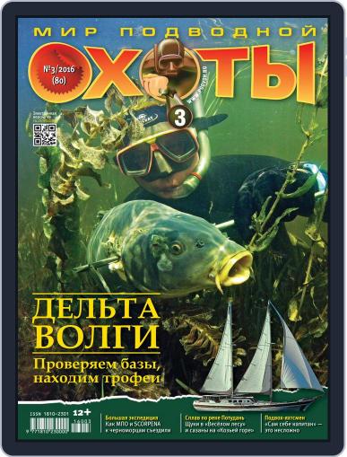 Мир Подводной Охоты September 14th, 2016 Digital Back Issue Cover