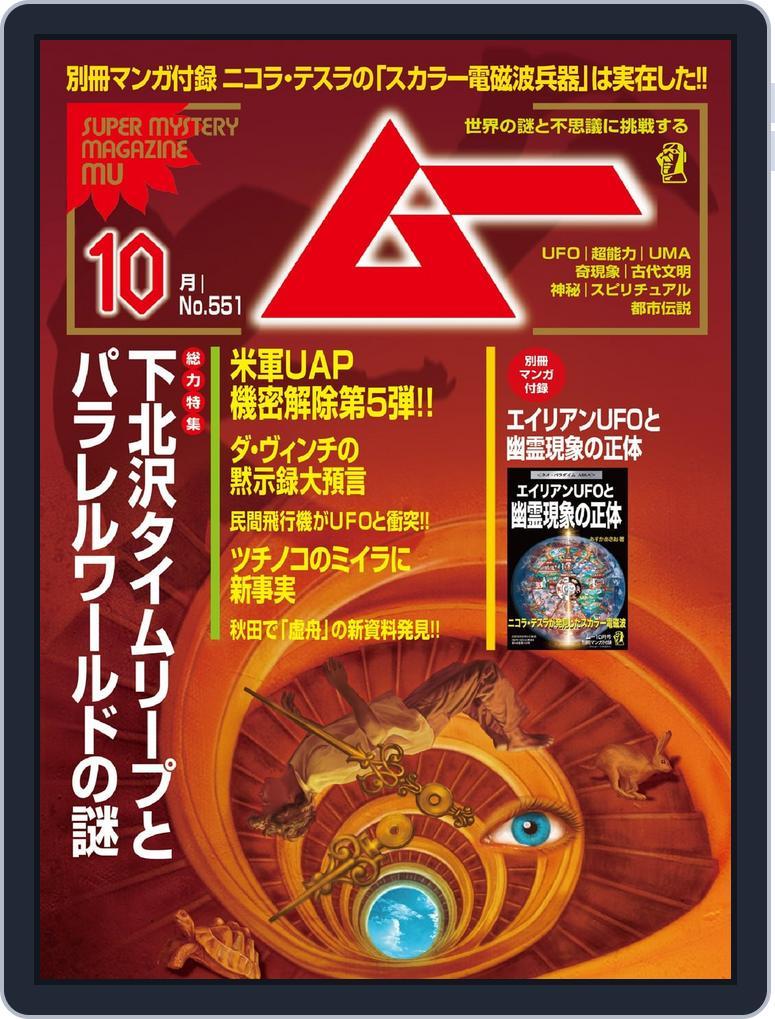 ムー mu (Digital) Subscription                    September 10th, 2026 Issue
