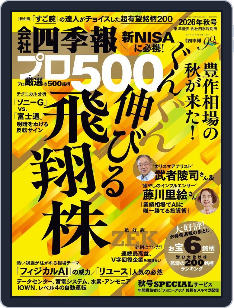 会社四季報プロ500 (Digital) Subscription                    September 16th, 2026 Issue