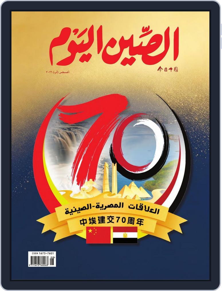 China Today (arabic) (Digital) Subscription