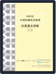 Taiwan Continuous Improvement Award 中衛中心《團結圈發表專輯》 Magazine (Digital) Subscription                    March 4th, 2020 Issue