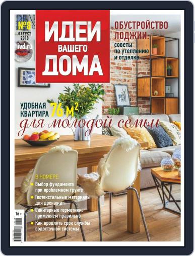 Идеи Вашего Дома August 1st, 2018 Digital Back Issue Cover