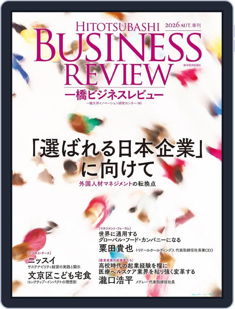 一橋ビジネスレビュー (Digital) Subscription                    September 17th, 2026 Issue