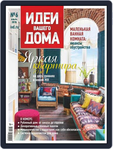 Идеи Вашего Дома June 1st, 2018 Digital Back Issue Cover
