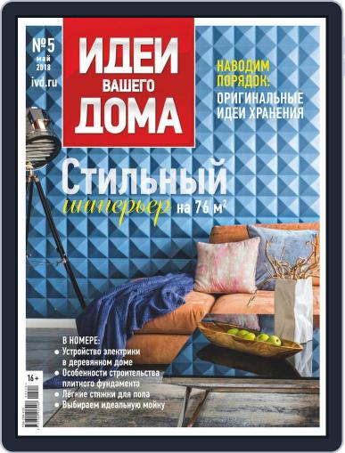 Идеи Вашего Дома May 1st, 2018 Digital Back Issue Cover