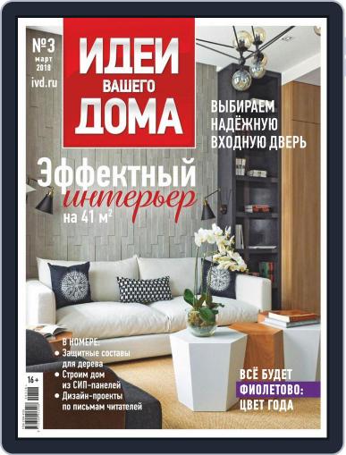 Идеи Вашего Дома March 1st, 2018 Digital Back Issue Cover