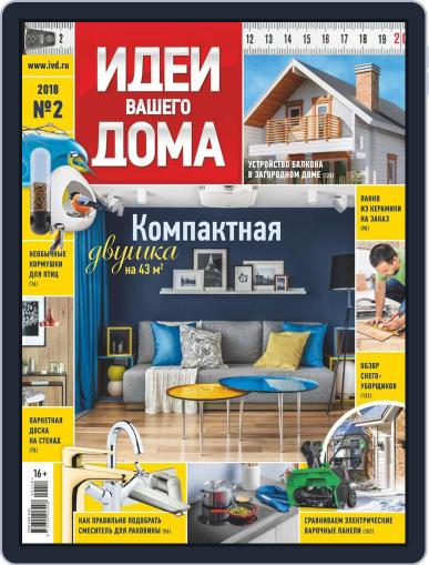 Идеи Вашего Дома February 1st, 2018 Digital Back Issue Cover