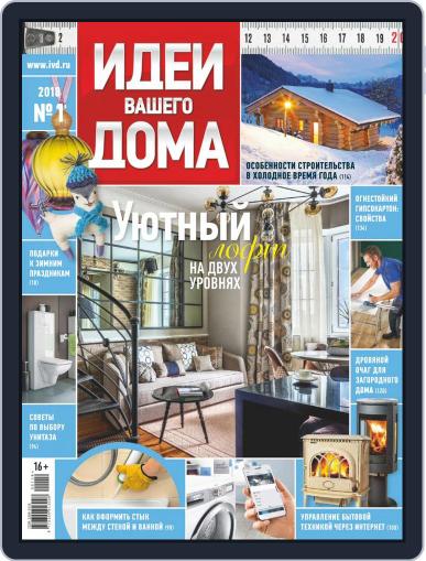 Идеи Вашего Дома January 1st, 2018 Digital Back Issue Cover