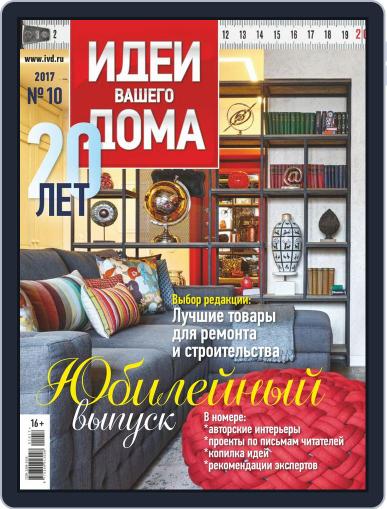 Идеи Вашего Дома October 1st, 2017 Digital Back Issue Cover