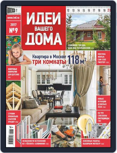 Идеи Вашего Дома September 1st, 2017 Digital Back Issue Cover