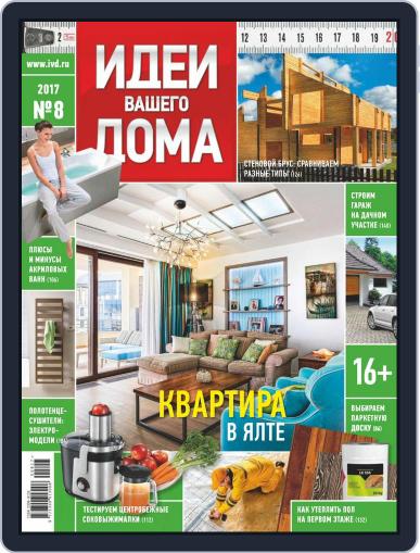 Идеи Вашего Дома August 1st, 2017 Digital Back Issue Cover
