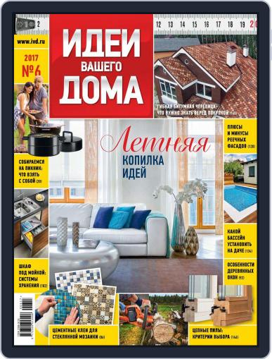 Идеи Вашего Дома June 1st, 2017 Digital Back Issue Cover